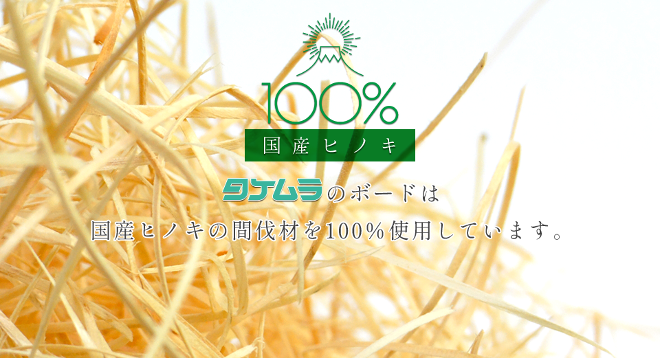 国産ヒノキ間伐材使用率100%