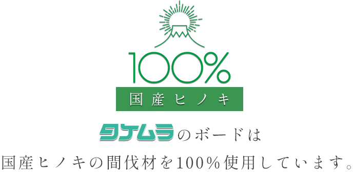 国産ヒノキ間伐材使用率100%