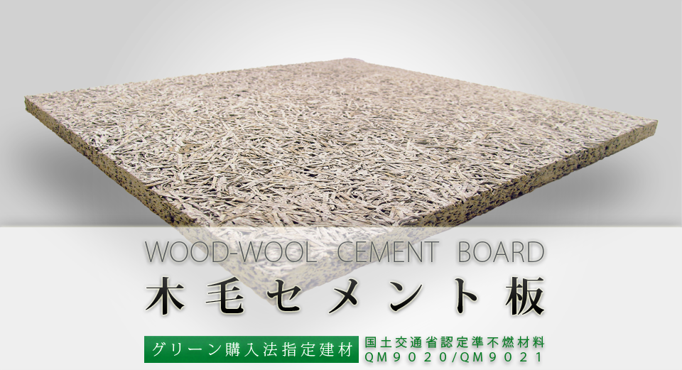木毛セメント板