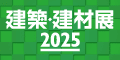 建築・建材展2025バナー
