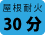 屋根耐火30分アイコン